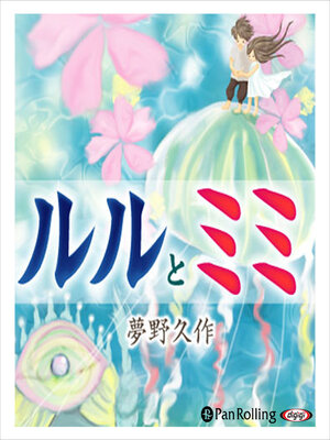 cover image of ルルとミミ